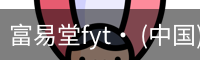 富易堂fyt